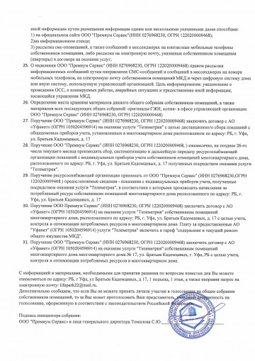 Уведомление о проведении внеочередного общего собрания собственников помещений в многоквартирном доме, расположенном по адресу: г Уфа, ул Братьев Кадомцевых, д 17,в форме очно-заочного голосования .