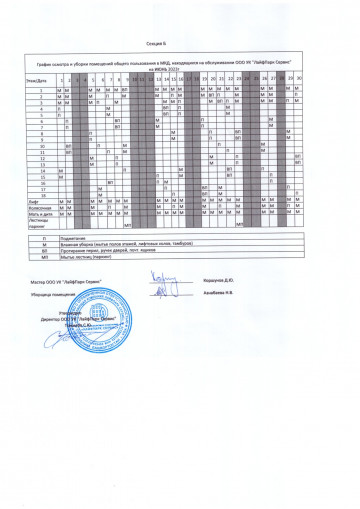 График уборки секция Б июнь